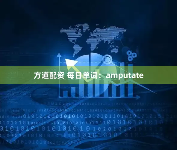 方道配资 每日单词：amputate